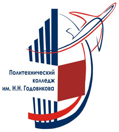 Политехнический колледж им. Н.Н. Годовикова